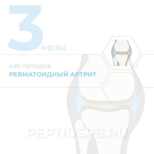 КУРС 3-Й МЕСЯЦ - Ревматоидный артрит