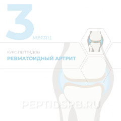 КУРС 3-Й МЕСЯЦ - Ревматоидный артрит
