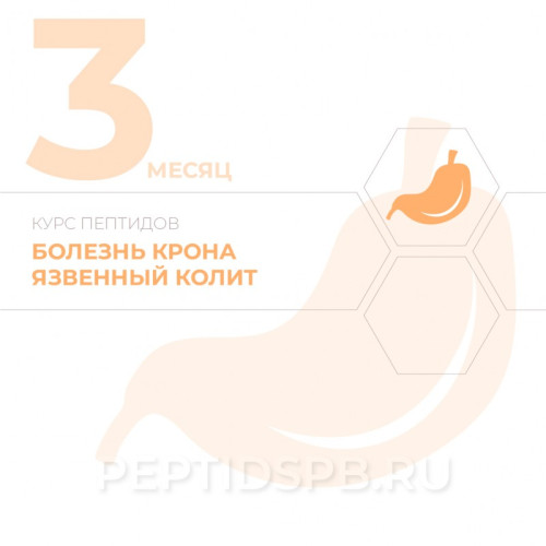 Пептиды при болезни крона, язвенном колите 3-й месяц