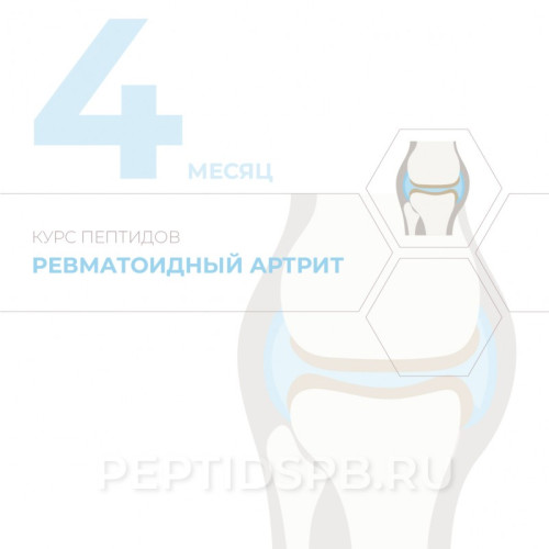 КУРС 4-Й МЕСЯЦ - Ревматоидный артрит