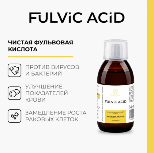 Fulvic Acid 200 мл  Чистая фульвовая кислота