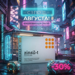 Цинсил-Т - источник цинка