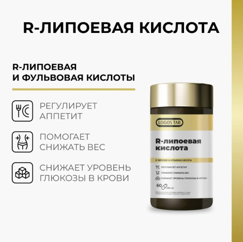 R‑липоевая кислота для метаболической и антиоксидантной поддержки