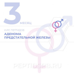 КУРС 3-Й МЕСЯЦ - Аденома предстательной железы