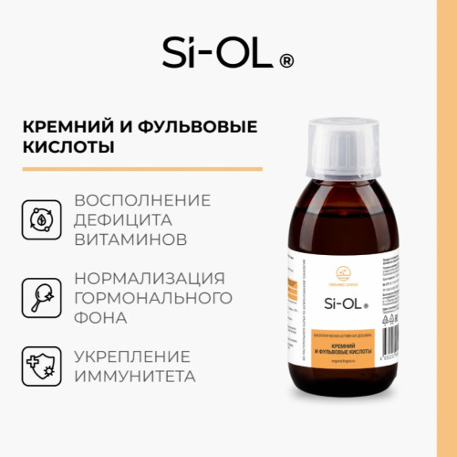 Си-ОЛ/Si-OL 200мл. Фульвовые кислоты и кремний.