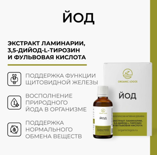 Йод ‑ комплекс для поддержания щитовидной железы