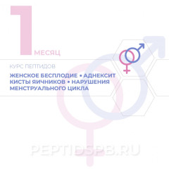 КУРС 1-Й МЕСЯЦ - Бесплодие женское, аднексит, киста яичников, нарушение менструального цикла, предменструального синдрома