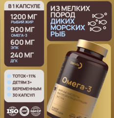 Омега-3 900 мг