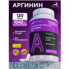 Аргинин 120 капсул