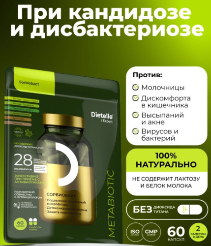 Сорбиобакт (метабиотик)
