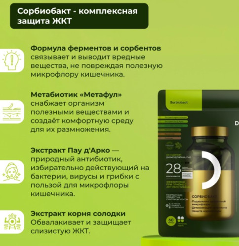 Сорбиобакт (метабиотик)