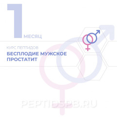КУРС 1-Й МЕСЯЦ - Бесплодие мужское, простатит