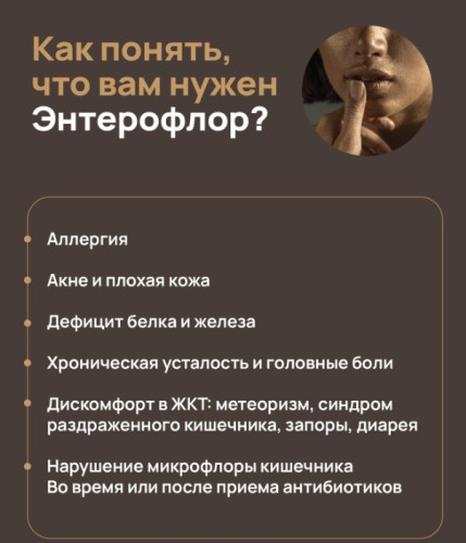 Энтерофлор