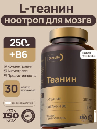 Теанин 250мг 30 капсул