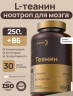Теанин 250мг 30 капсул