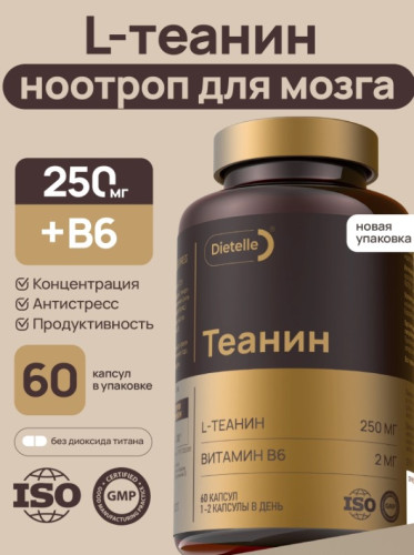 Теанин 250мг 60 капсул