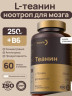 Теанин 250мг 60 капсул