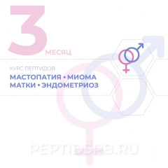КУРС 3-Й МЕСЯЦ - Мастопатия, миома матки, эндометриоз