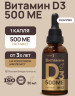 Витамин D3 500 МЕ