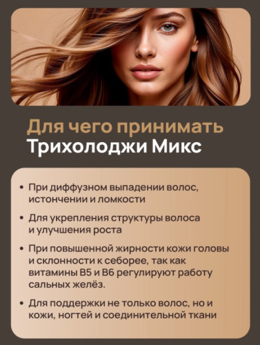 Трихолоджи микс