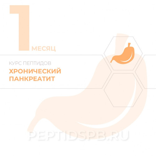 КУРС 1-Й МЕСЯЦ - Хронический панкреатит