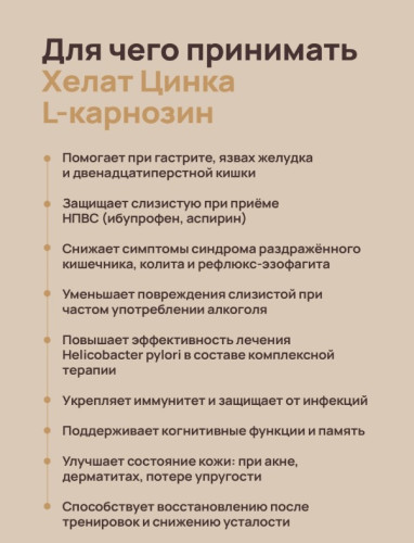 Цинк-L-карнозин