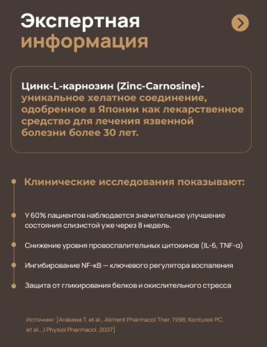 Цинк-L-карнозин