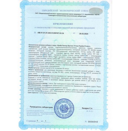 Протект - Prime Peptide® Protect 