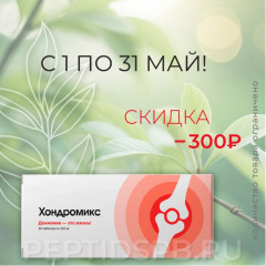 Хондромикс - восстановление хрящевой ткани