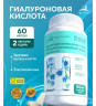 Капсулы Гиалуроновая кислота (Hyaluronic acid) БАД, 60 шт.