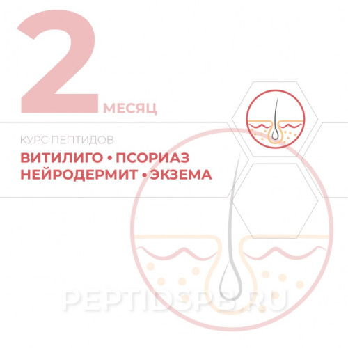 КУРС 2-Й МЕСЯЦ - Витилиго, псориаз, нейродермит, экзема