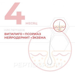 КУРС 4-Й МЕСЯЦ - Витилиго, псориаз, нейродермит, экзема