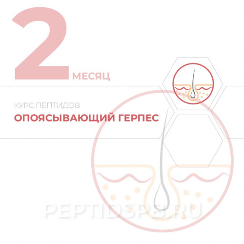 КУРС 2-Й МЕСЯЦ - Опоясывающий герпес