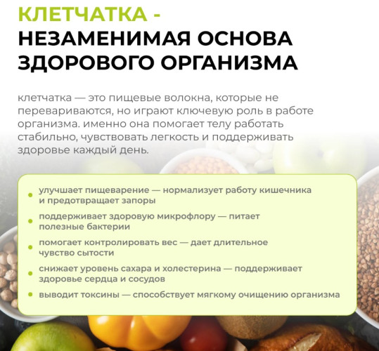 Комплексная клетчатка «Комплекс для микробиоты. Витаминный»