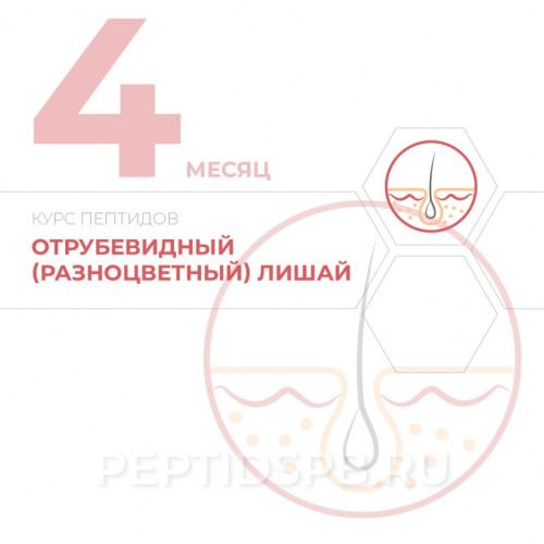 КУРС 4-Й МЕСЯЦ - Отрубевидный (разноцветный) лишай