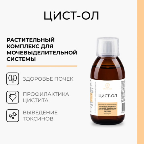 Цист-ОЛ 200 мл