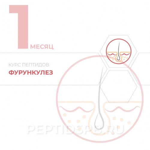 КУРС 1-Й МЕСЯЦ - Фурункулез