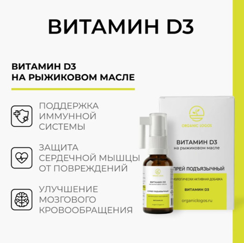 Витамин D3 на рыжиковом масле спрей