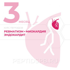 КУРС 3-Й МЕСЯЦ - Ревматизм, миокардит, эндокардит
