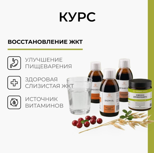 Курс для восстановления ЖКТ