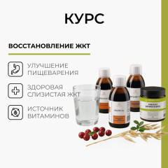 Курс для восстановления ЖКТ