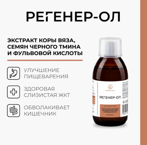 Регенер-ОЛ 200 мл