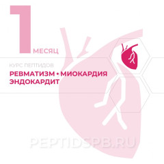 КУРС 1-Й МЕСЯЦ - Ревматизм, миокардит, эндокардит
