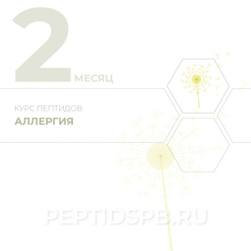 Курс пептидов при аллергии 2-й месяц
