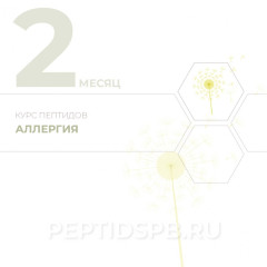 Курс пептидов при аллергии 2-й месяц