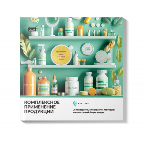 Комплексное применение продукции Peptides.