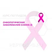 Онкологические заболевания (альтернативная схема)
