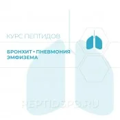Бронхит, пневмония, эмфизема